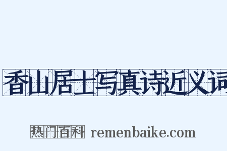 香山居士写真诗近义词是什么意思的图片